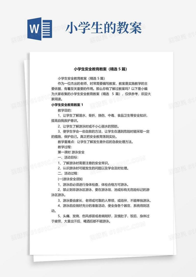 方便的小学生安全教育教案（精选5篇）