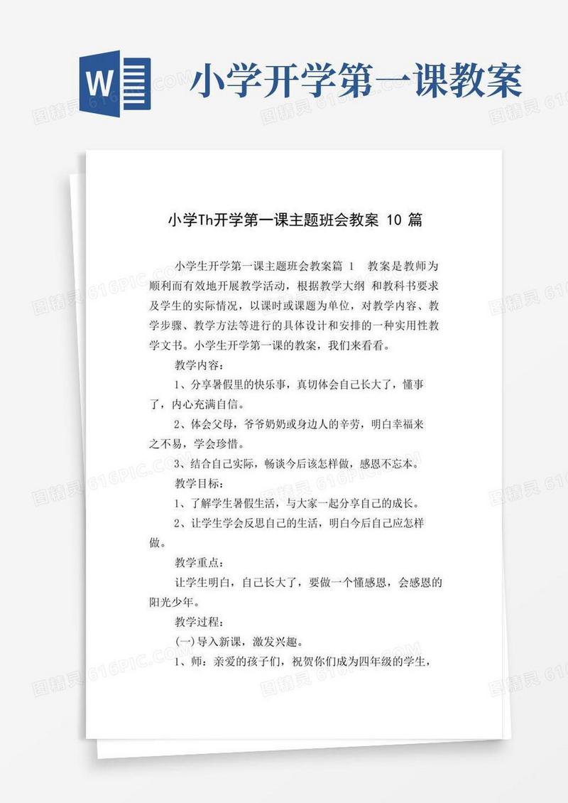 简洁的小学生开学第一课主题班会教案10篇