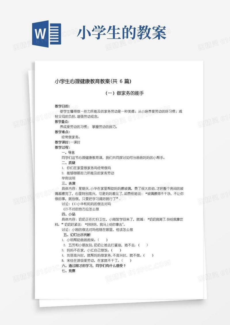 通用版小学生心理健康教育教案(6篇)