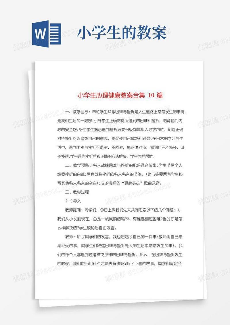 大气版小学生心理健康教案合集10篇