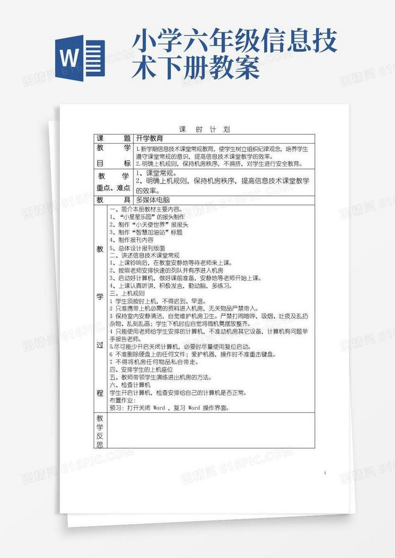 实用的六年级信息技术下册教案