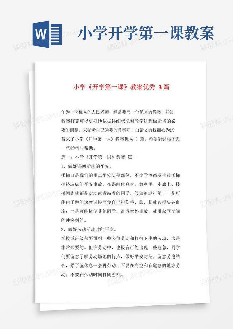 简洁的小学《开学第一课》教案优秀3篇