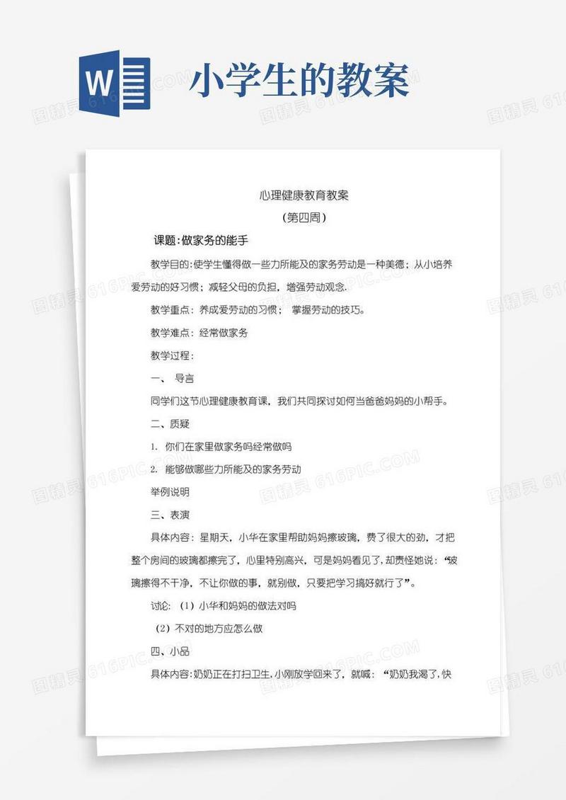 通用版小学生心理健康教育教案(9篇)