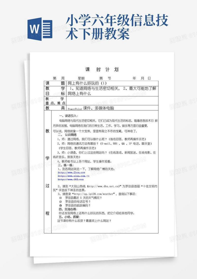 大气版六年级信息技术教案