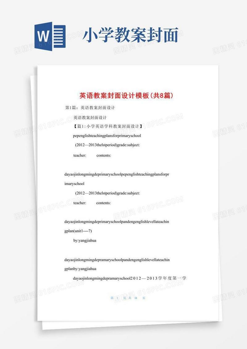 方便的英语教案封面设计模板(共8篇)