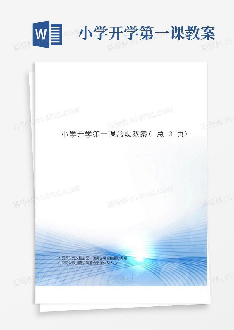方便的小学开学第一课常规教案