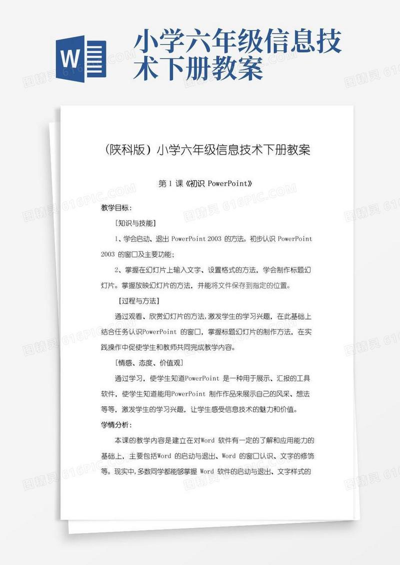 通用版六年级信息技术下册教案-全册