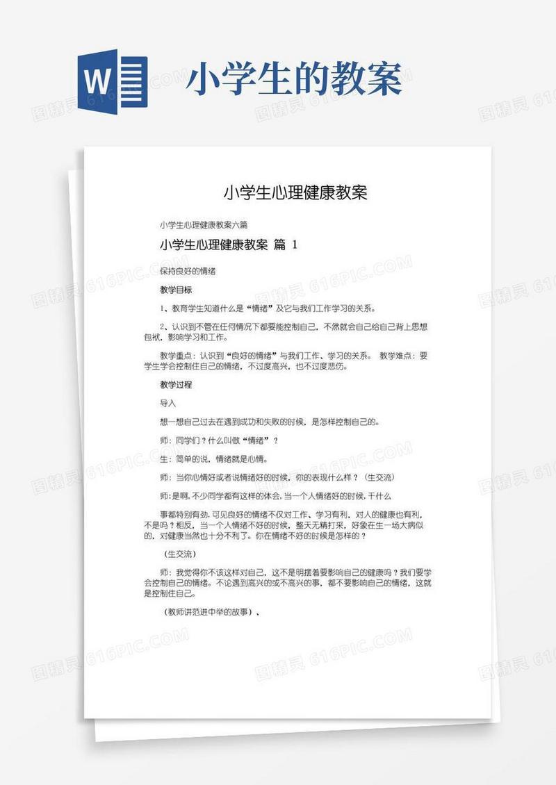大气版小学生心理健康教案
