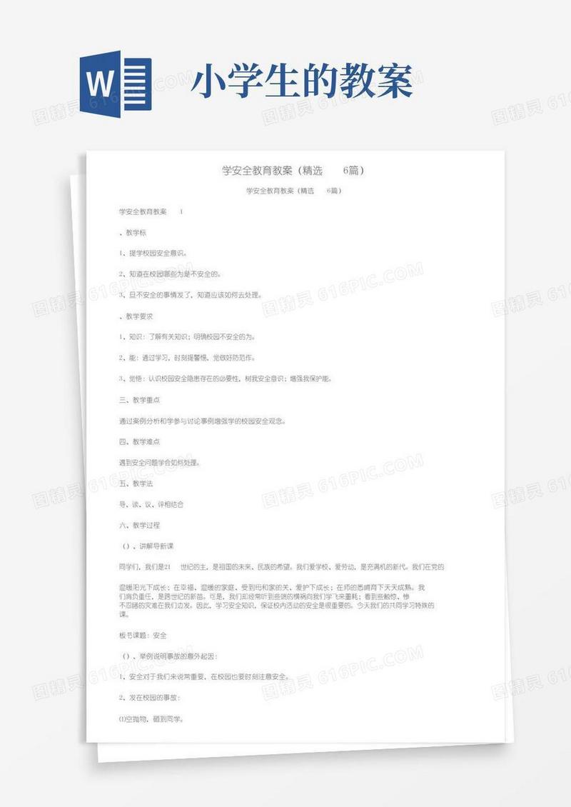 通用版小学生安全教育教案（精选6篇）