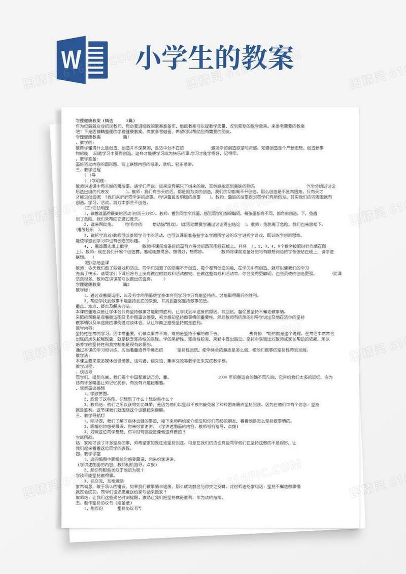 大气版小学生心理健康教案（精选5篇）