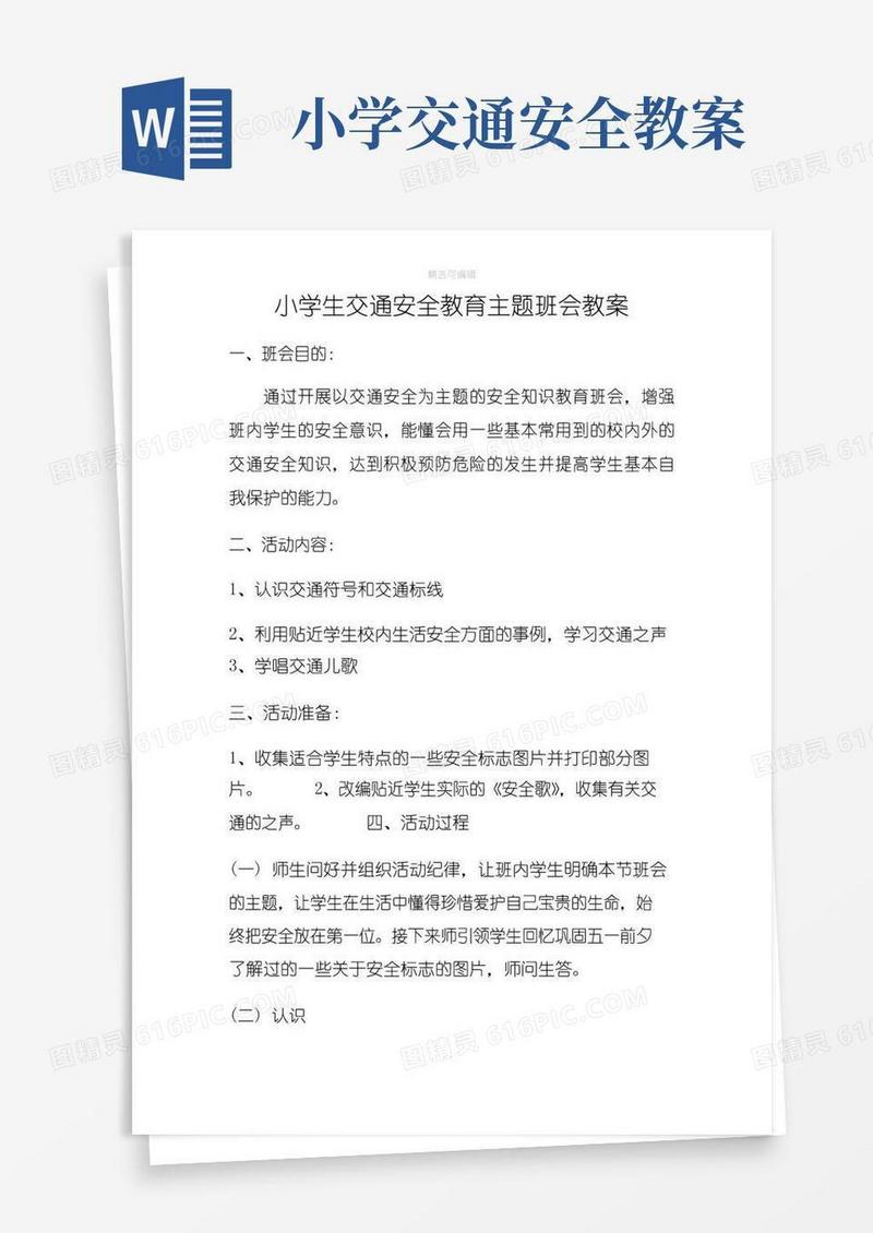 通用版小学生交通安全教育主题班会教案