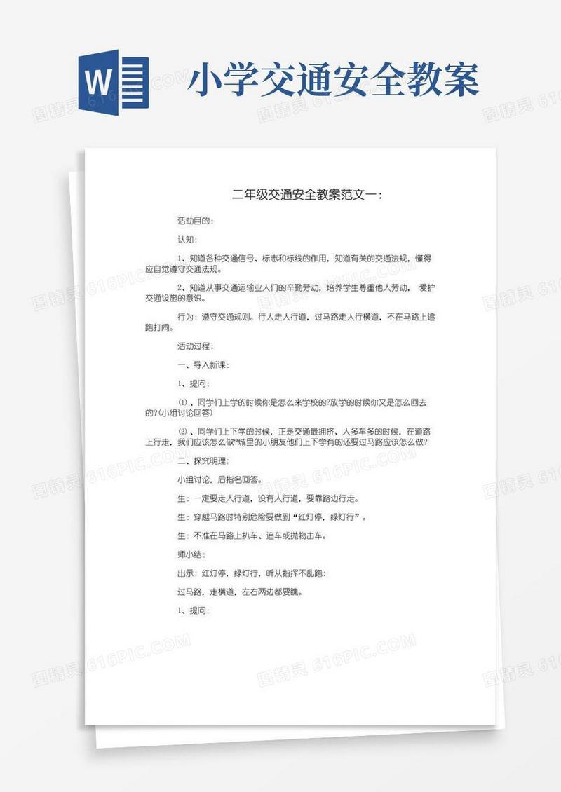 简易版二年级交通安全教案4篇