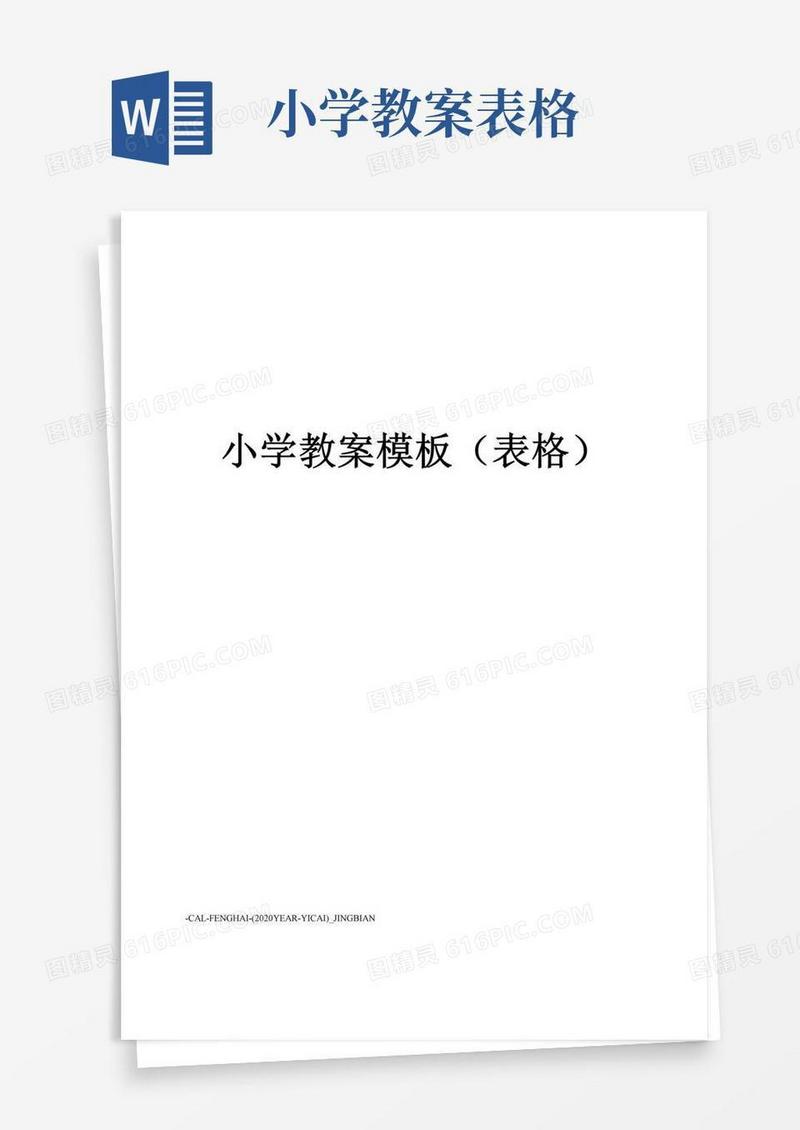 简洁的小学教案模板(表格)