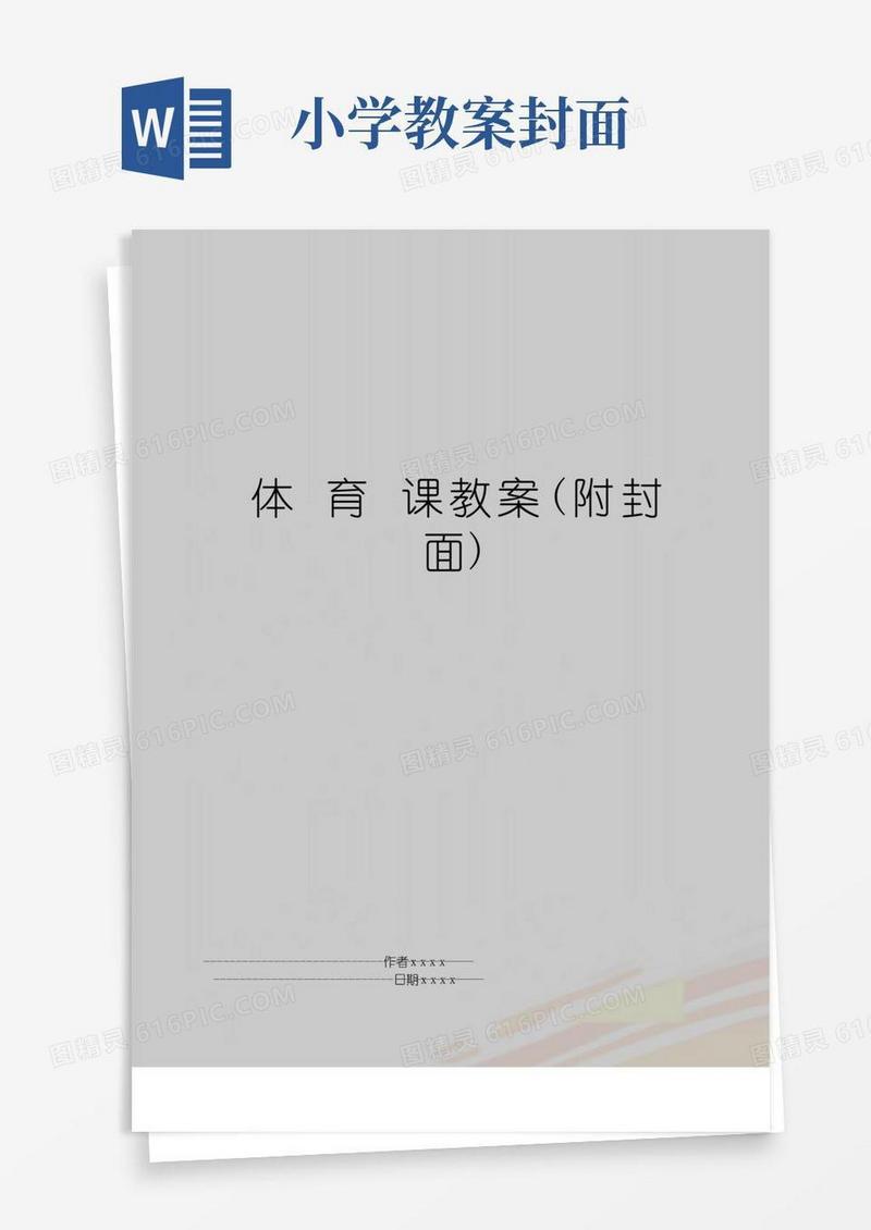 好用的最新体育课教案(附封面)