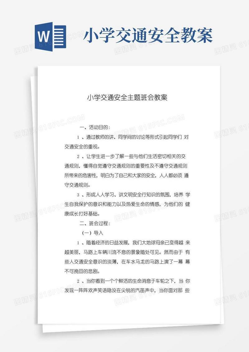大气版小学交通安全主题班会教案