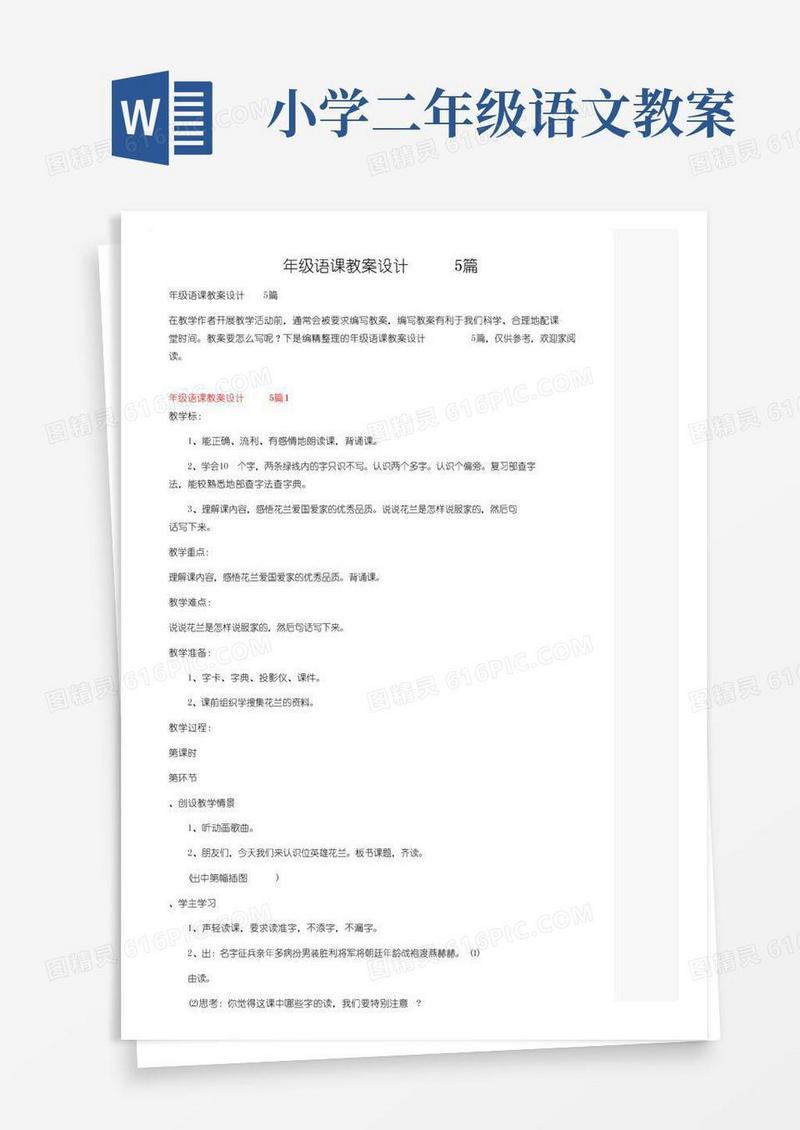 简洁的二年级语文课教案设计5篇