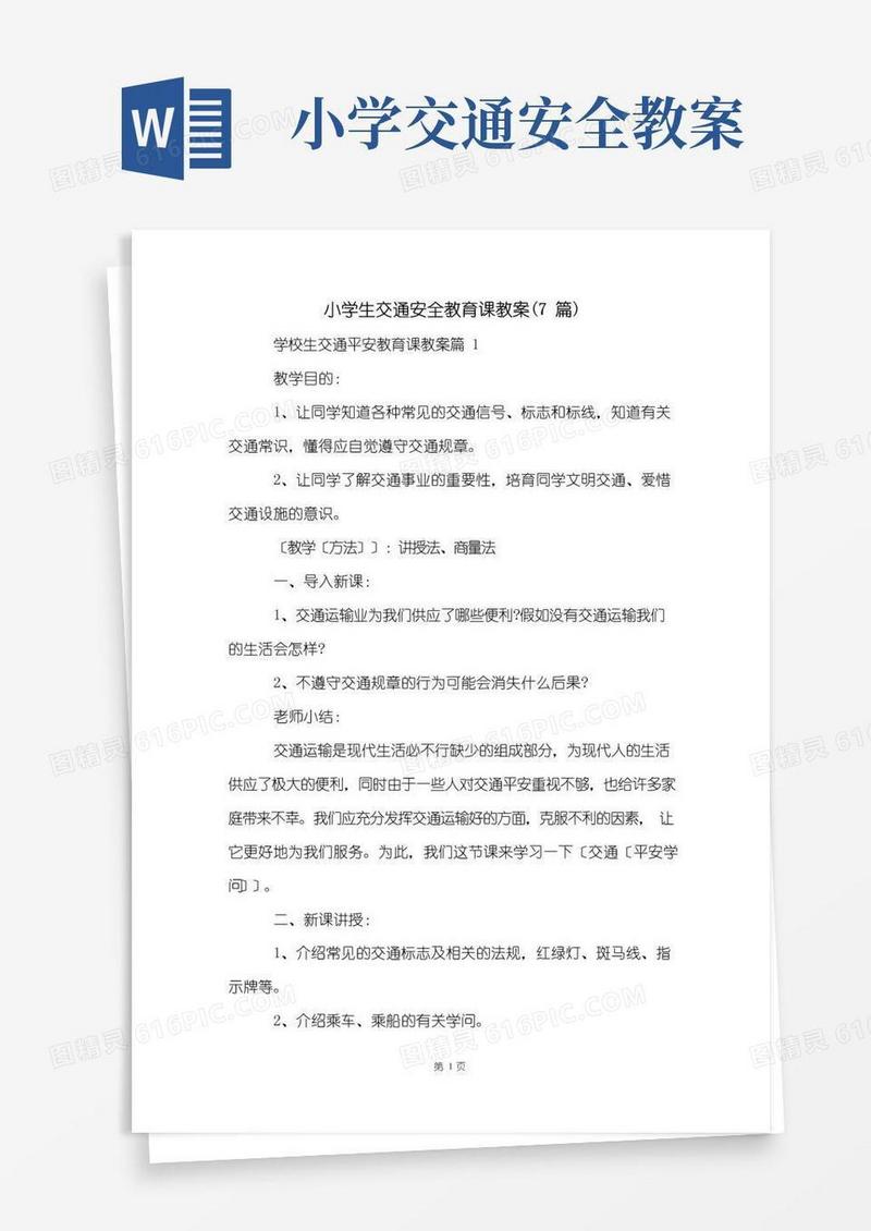 好用的小学生交通安全教育课教案(7篇)