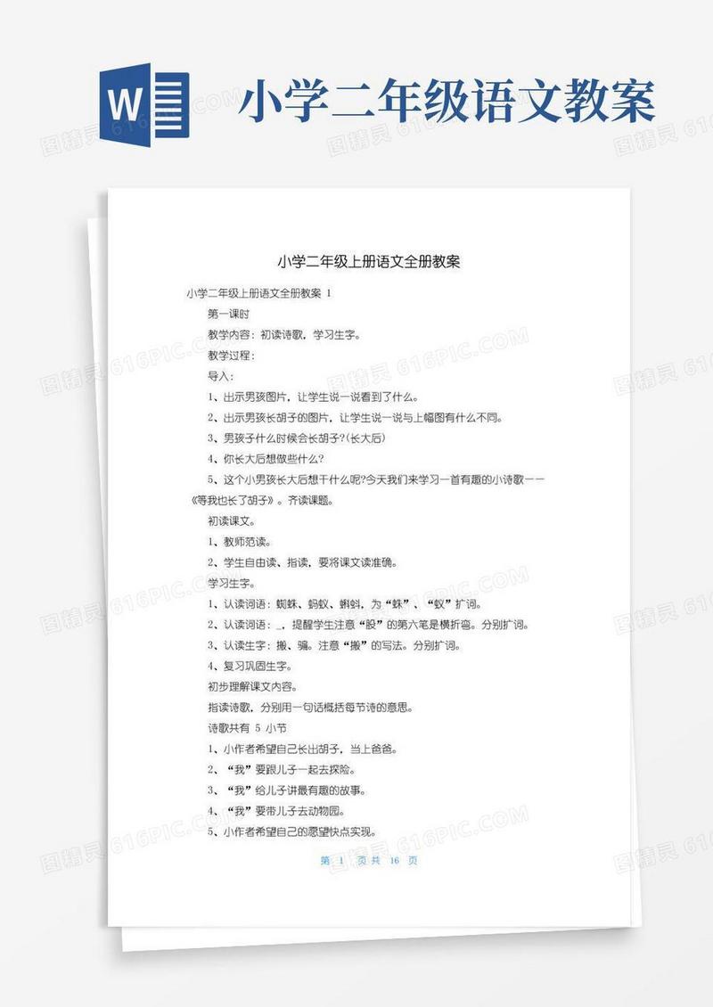 实用的小学二年级上册语文全册教案