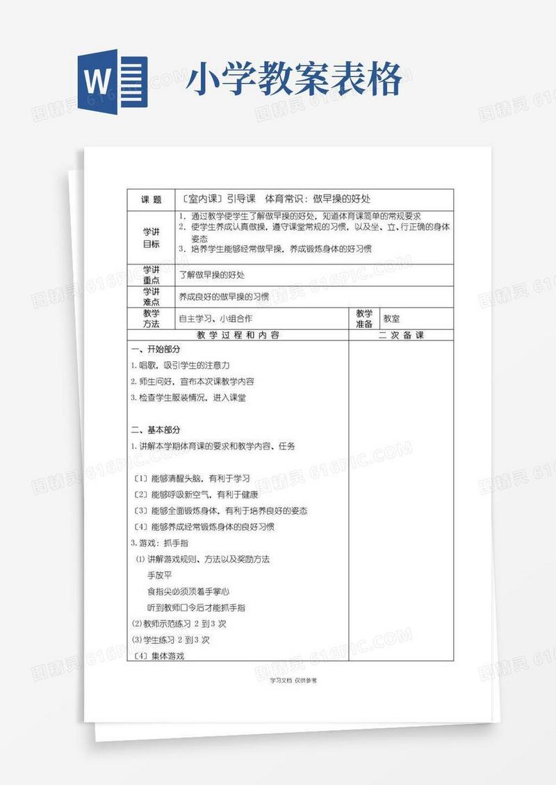 方便的小学体育表格教案