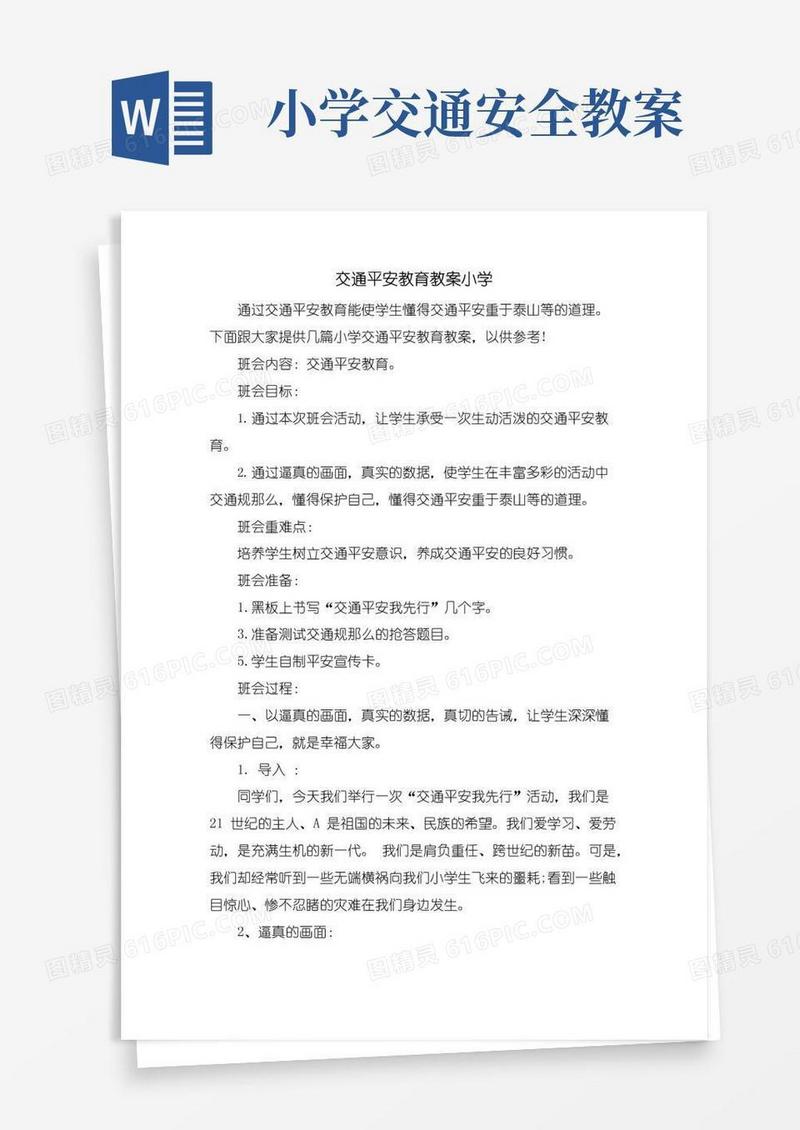 方便的交通安全教育教案小学