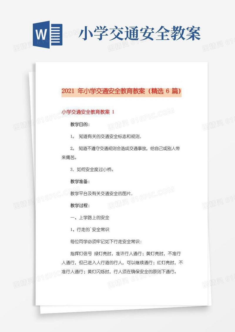 大气版2021年小学交通安全教育教案(精选6篇)