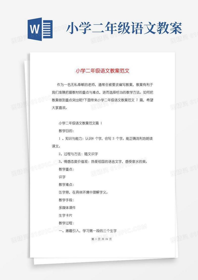方便的小学二年级语文教案范文