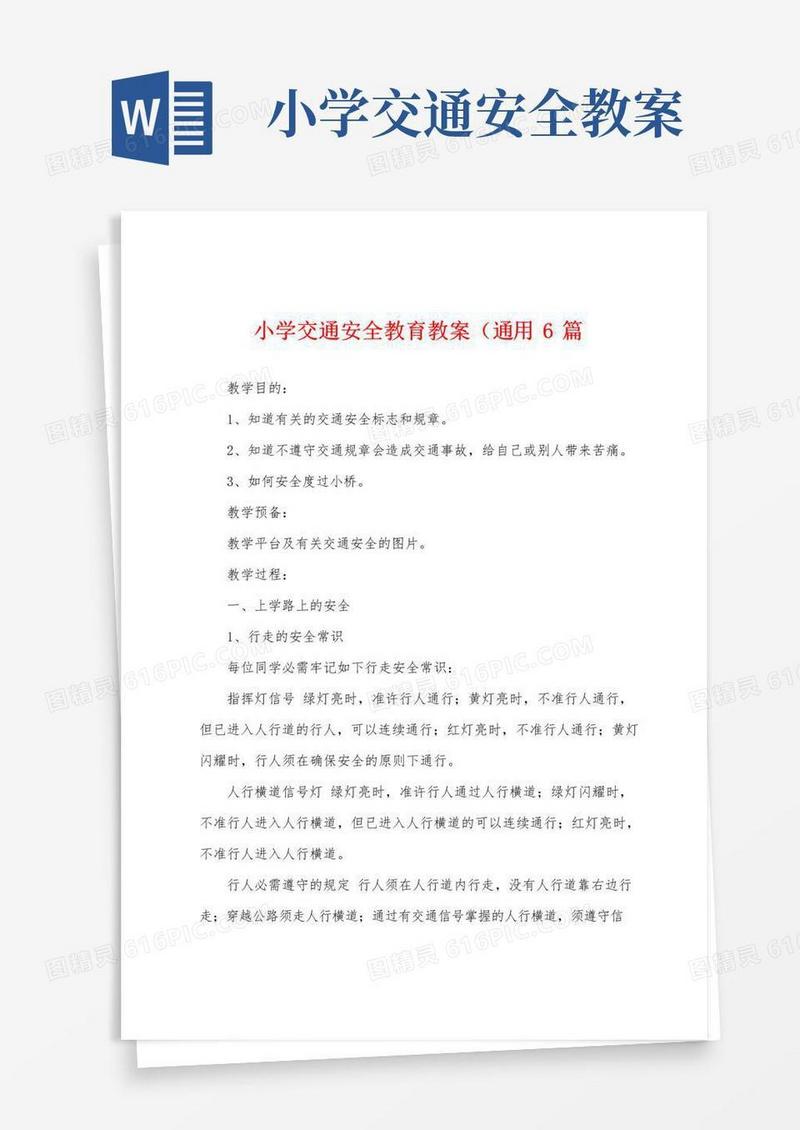 好用的小学交通安全教育教案(通用6篇
