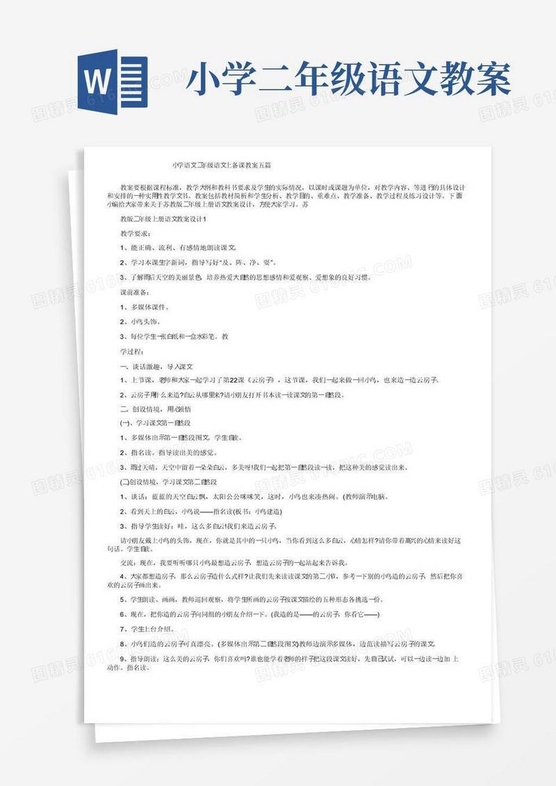 好用的小学语文二年级语文上备课教案五篇