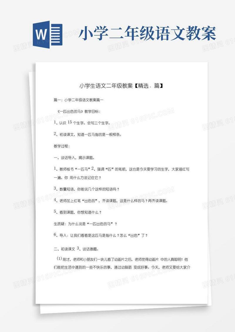 好用的小学生语文二年级教案【8篇】