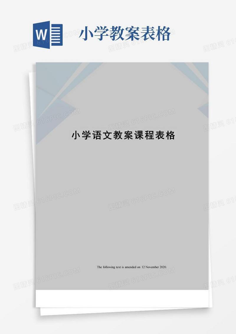简易版小学语文教案课程表格