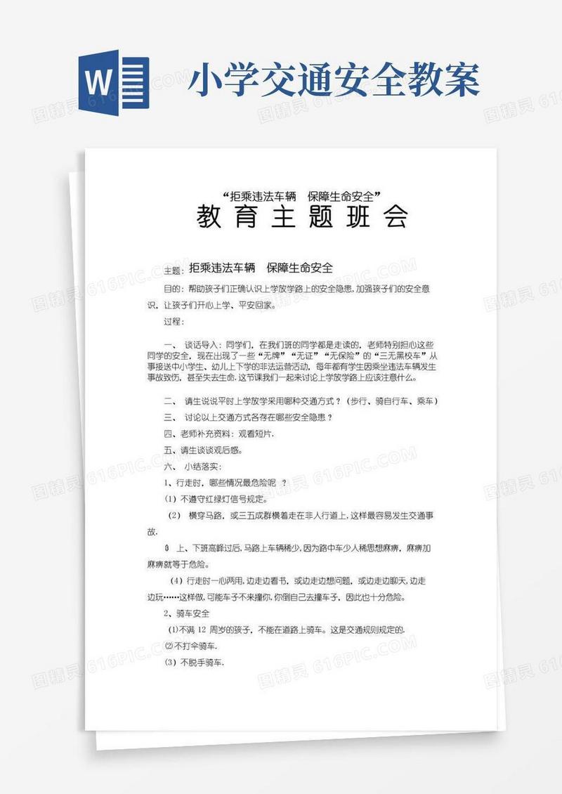 好用的小学交通安全教育主题班会教案