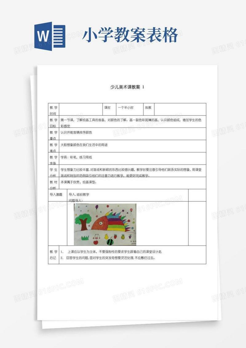 实用的小学美术表格教案格式