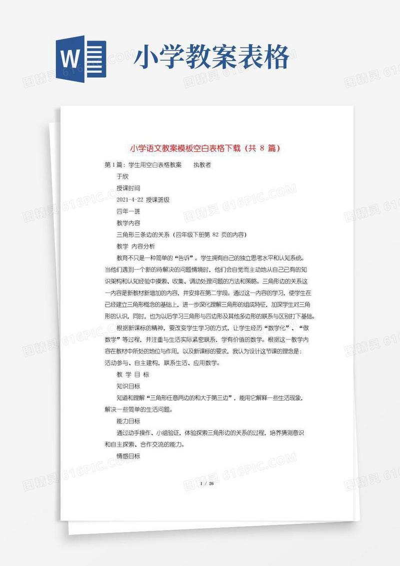 简洁的小学语文教案模板空白表格下载(共8篇)
