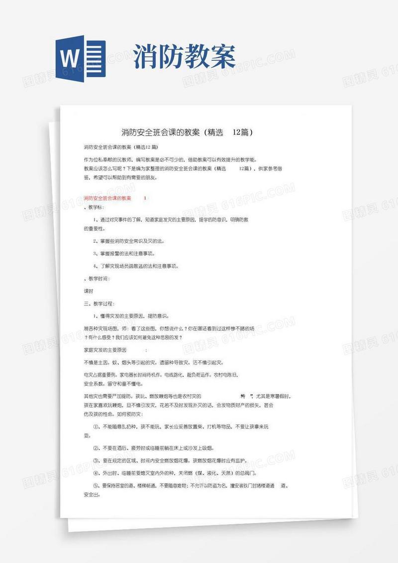 通用版消防安全班会课的教案（精选12篇）