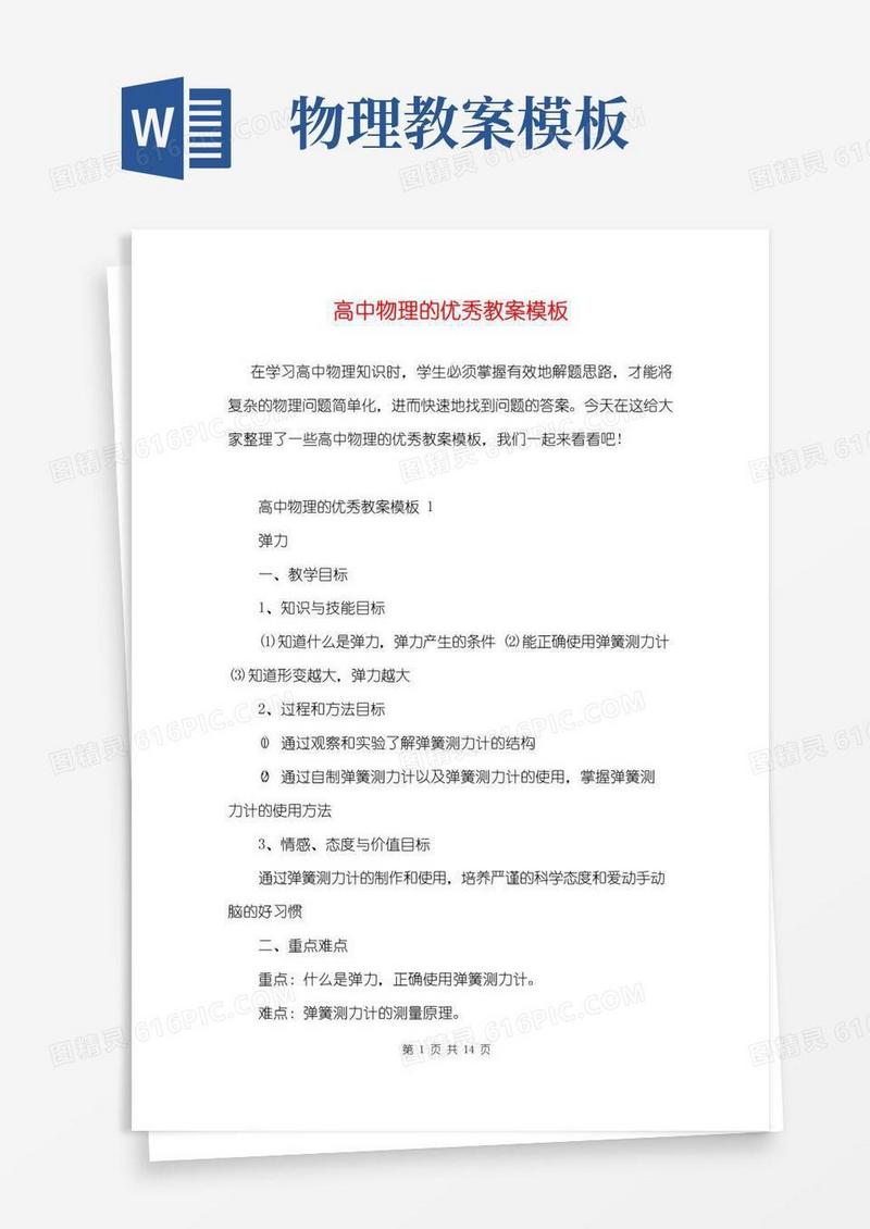 实用的高中物理的优秀教案模板