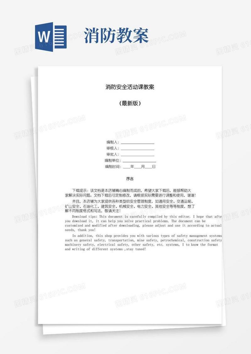 通用版消防安全活动课教案