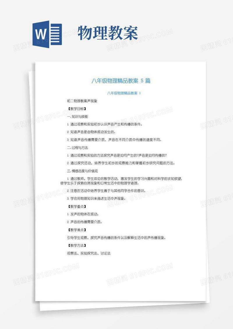 好用的八年级物理精品教案5篇