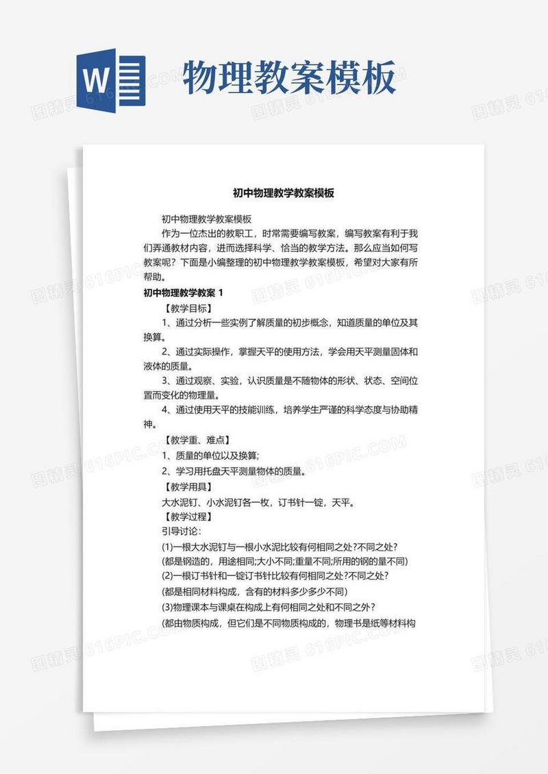 好用的初中物理教学教案模板