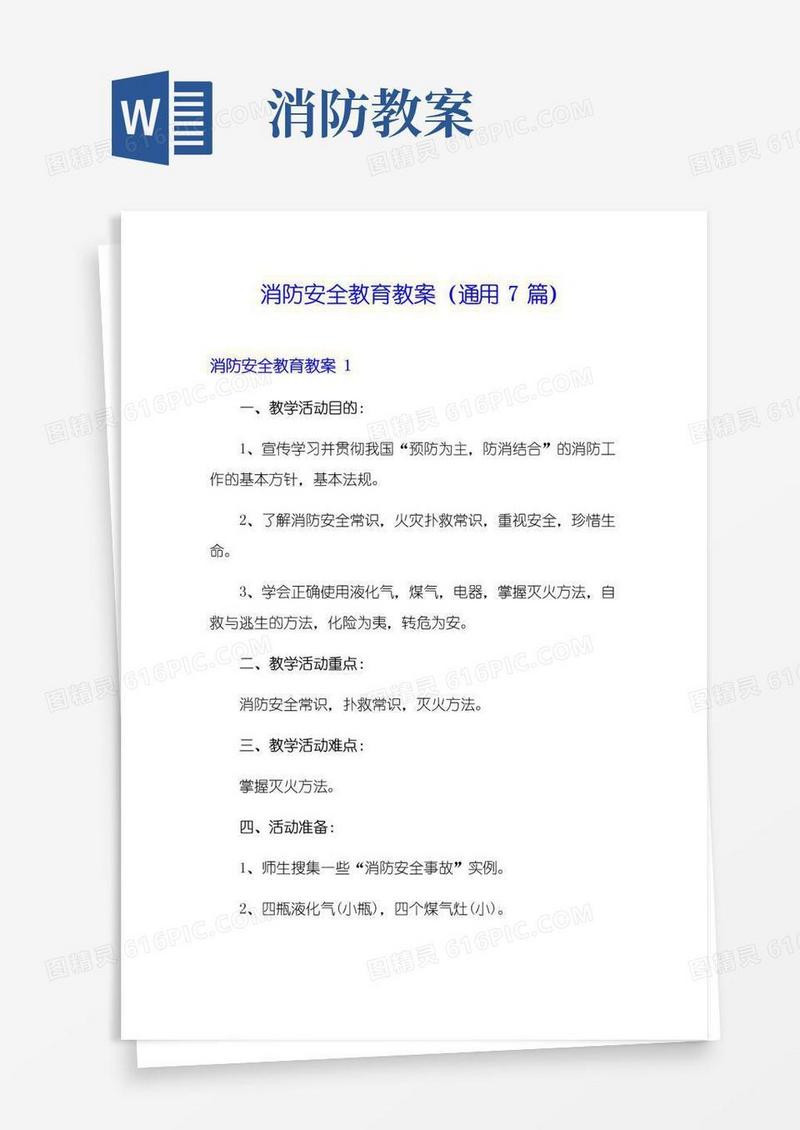 好用的消防安全教育教案(通用7篇)