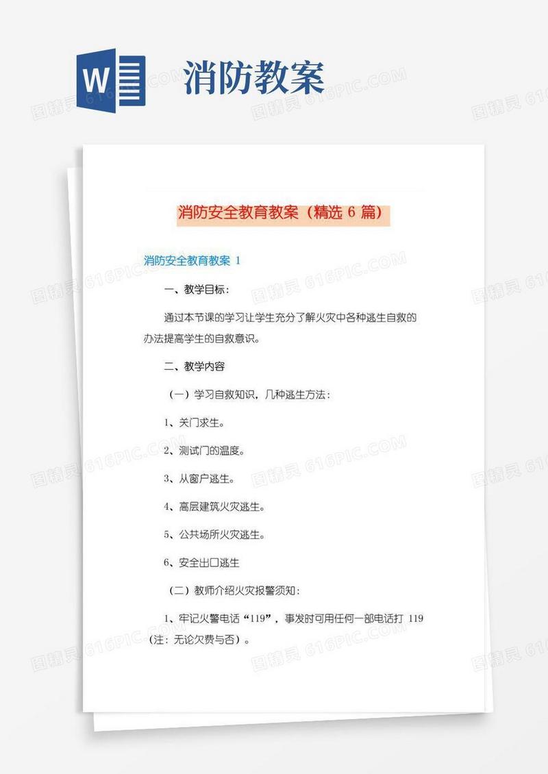 实用的消防安全教育教案(精选6篇)
