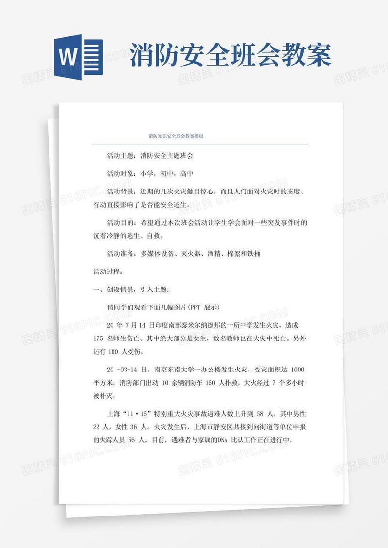 大气版消防知识安全班会教案模板