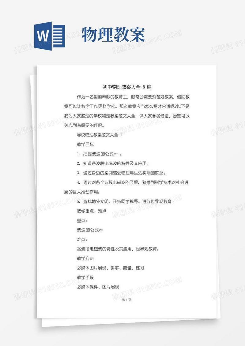 实用的初中物理教案大全5篇