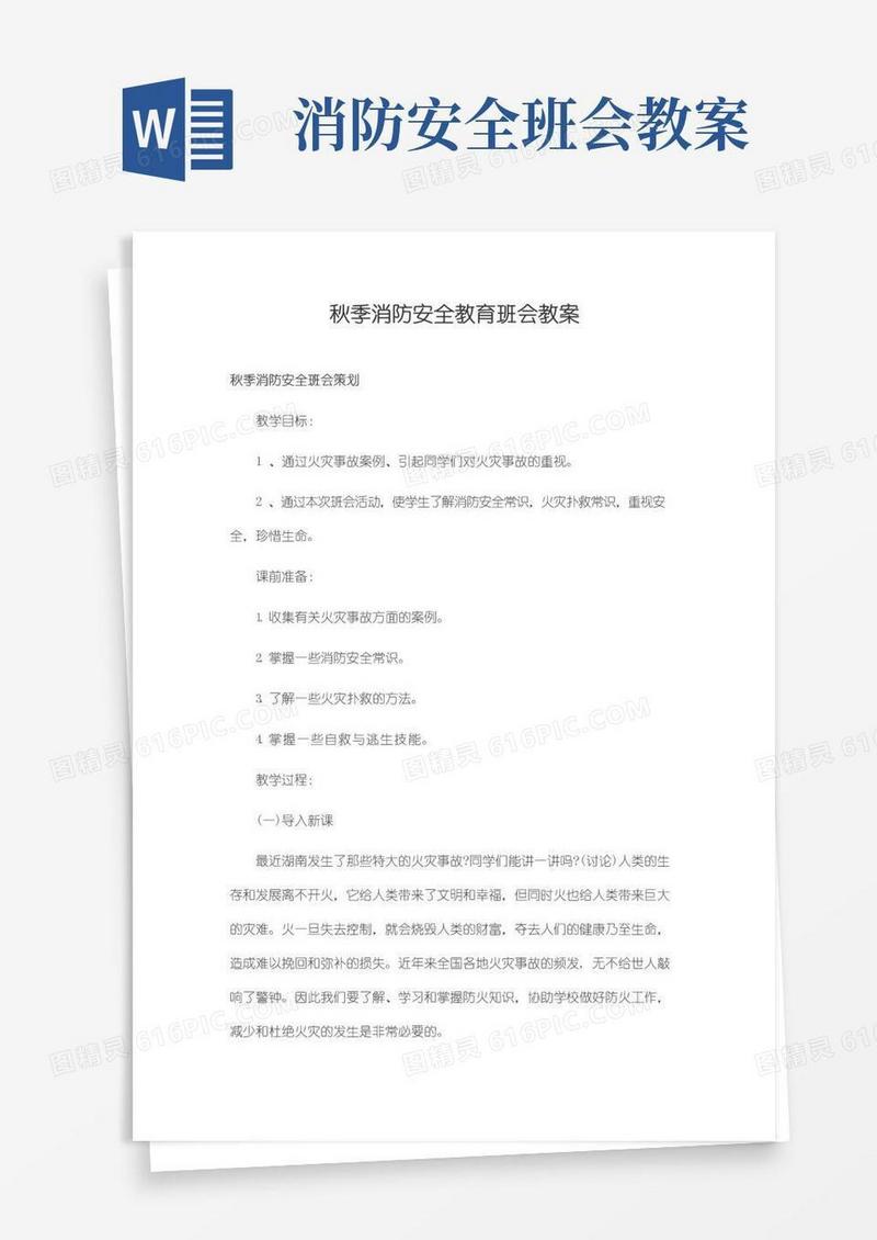 简洁的秋季消防安全教育班会教案