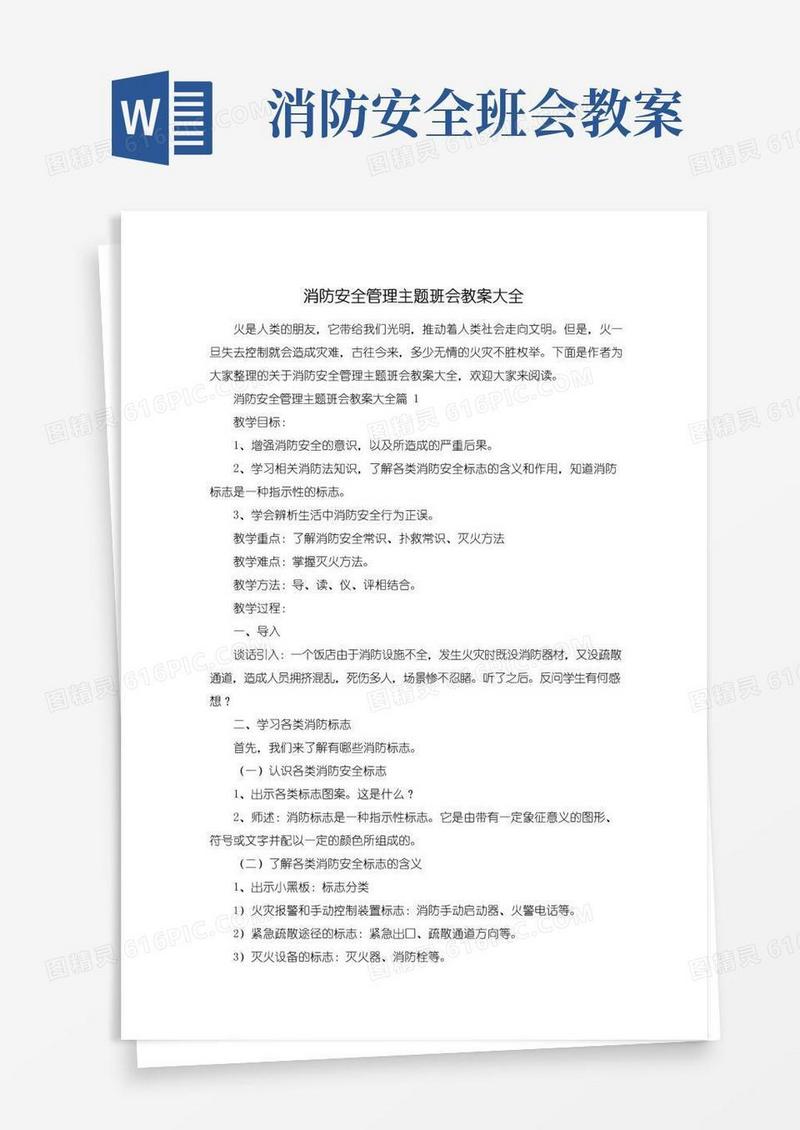 大气版消防安全管理主题班会教案大全
