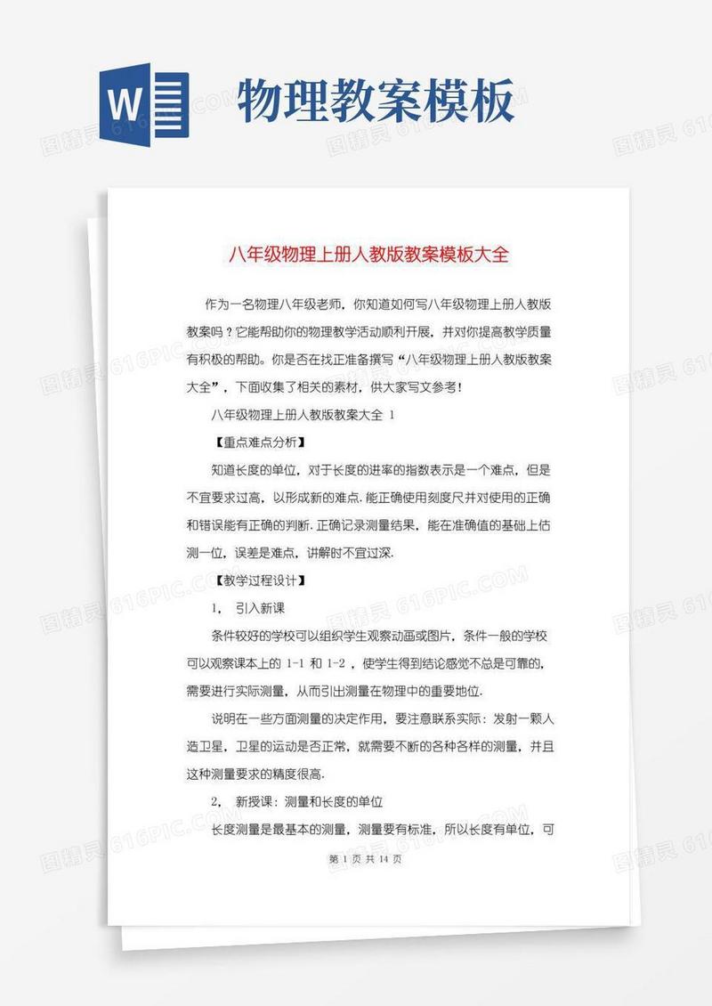 简洁的八年级物理上册人教版教案模板大全