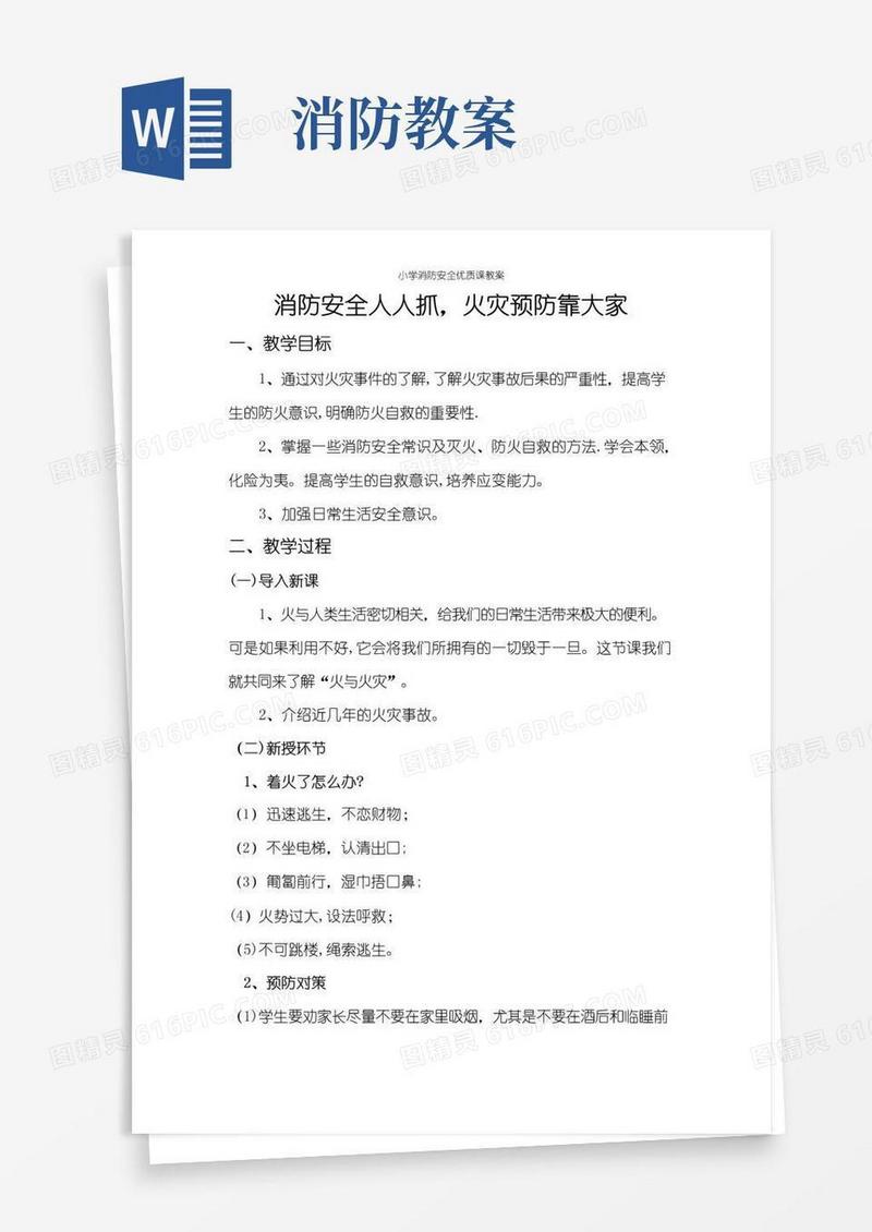 好用的消防安全优质课教案