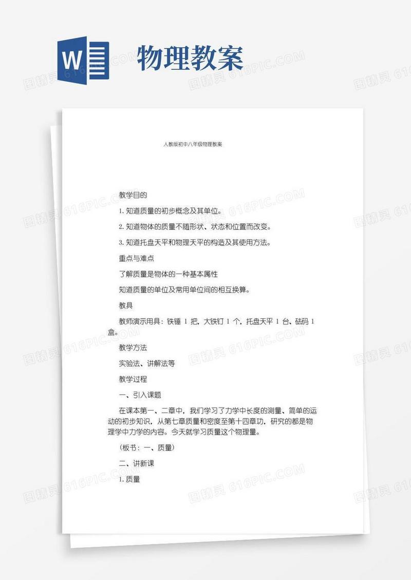 通用版人教版初中八年级物理教案