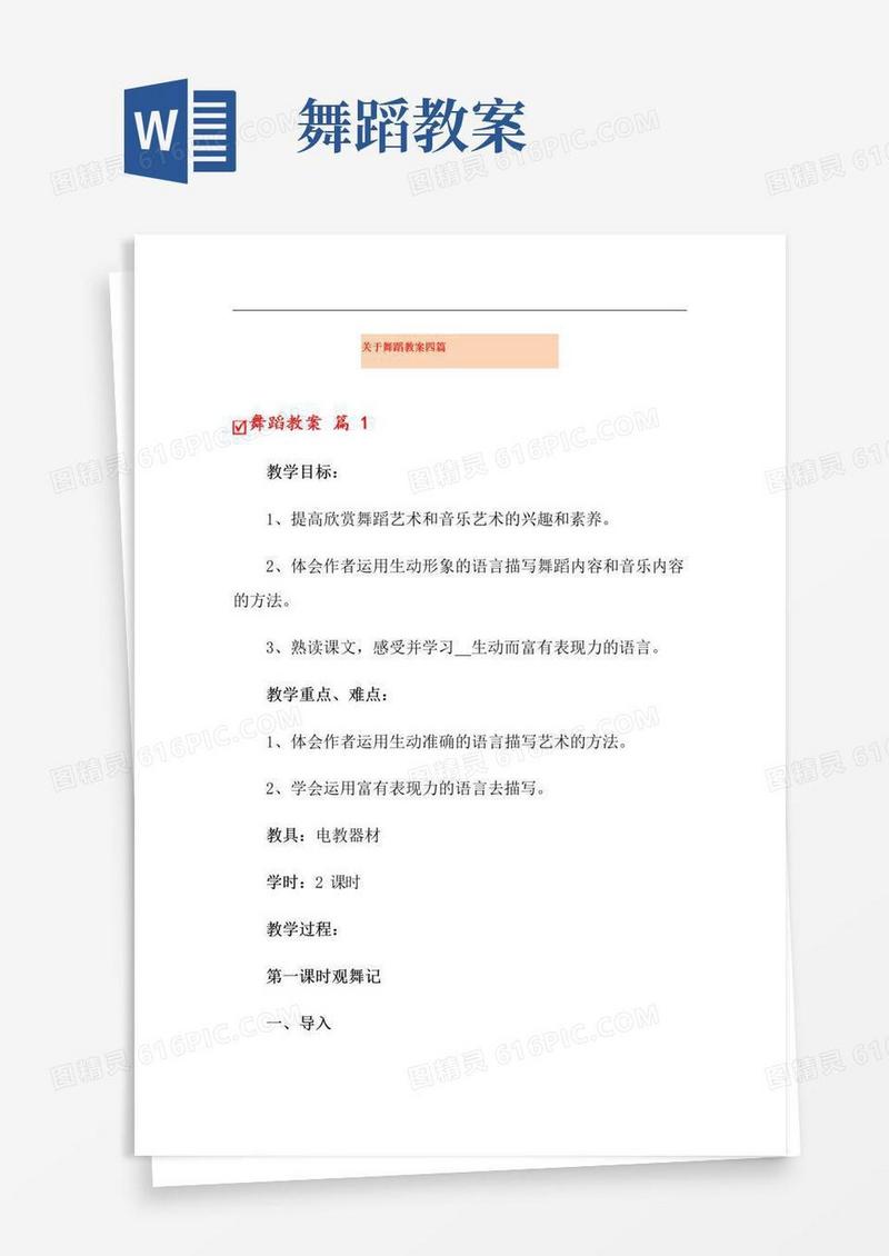 通用版关于舞蹈教案四篇