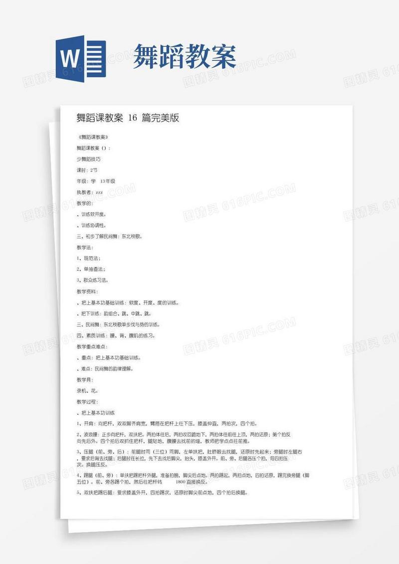 简洁的舞蹈课教案16篇完美版