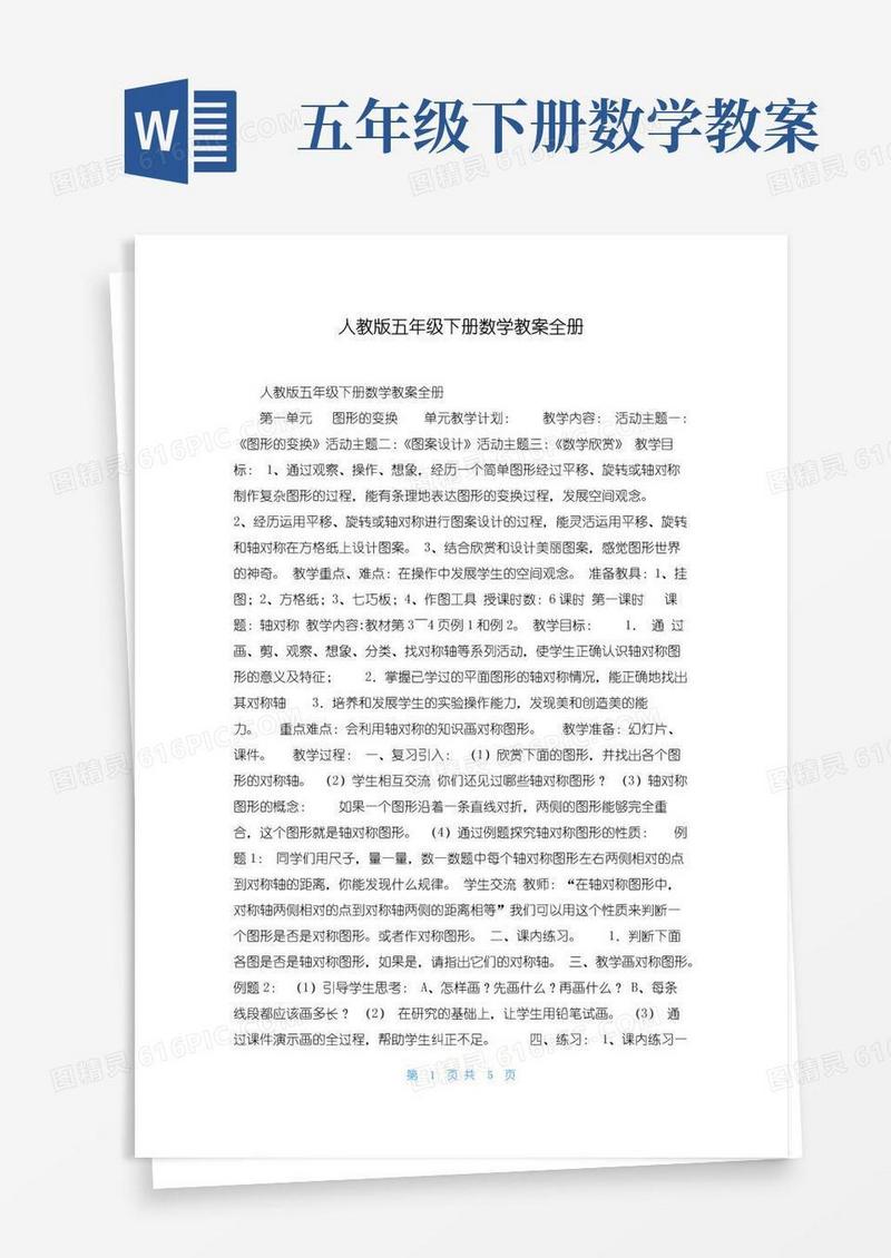 通用版人教版五年级下册数学教案全册